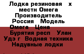 Лодка резиновая 2-х местн Омега › Производитель ­ Россия › Модель ­ Омега › Цена ­ 7 000 - Бурятия респ., Улан-Удэ г. Водная техника » Надувные лодки   